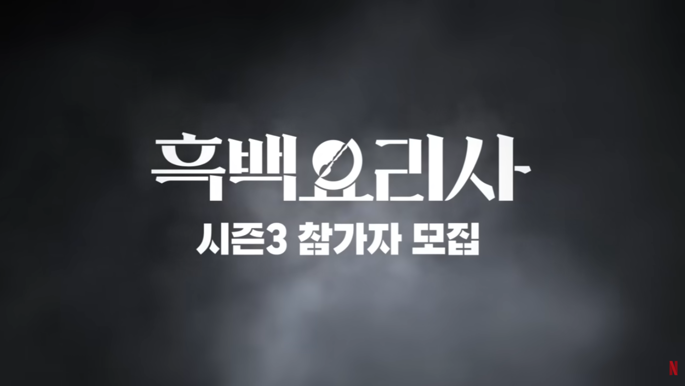 Culinary Class War Season 3