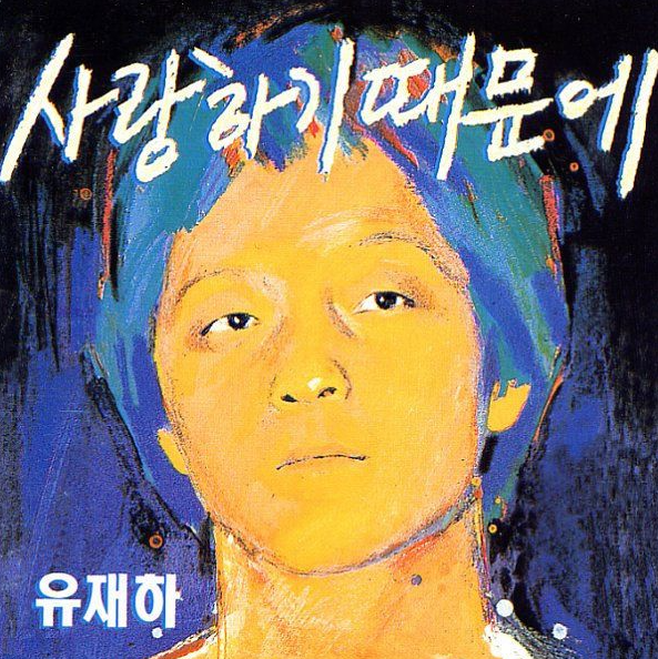 Yoo Jae-ha's Album