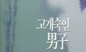 K-Drama Bowed Man 1991