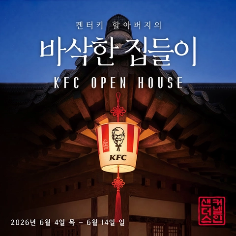 KFC Pop-up - Colonel Sanders' Crispy Housewarming