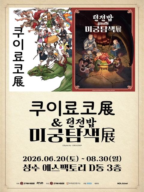 Delicious in Dungeon Ryoko Kui Exhibition & Labyrinth Exploration in Seoul
