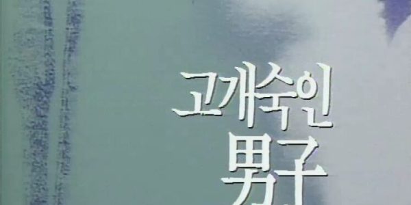 K-Drama Bowed Man 1991
