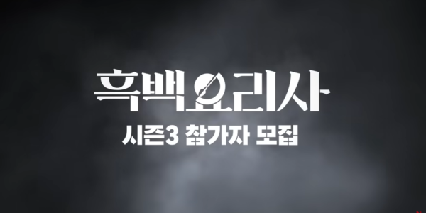 Culinary Class War Season 3