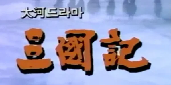 Chronicle of the Three Kingdoms