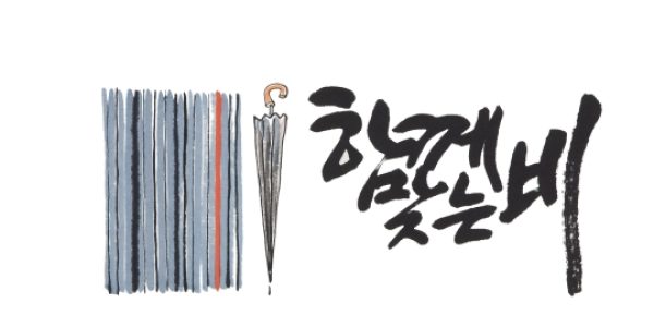 Shin Young-bok Hangul Calligraphy